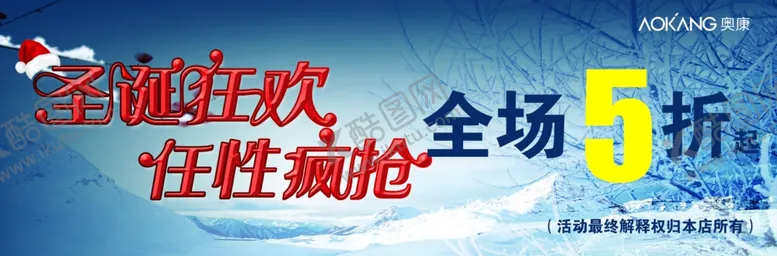 编号：68033101300116414285【酷图网】源文件下载-奥康圣诞狂欢货架贴