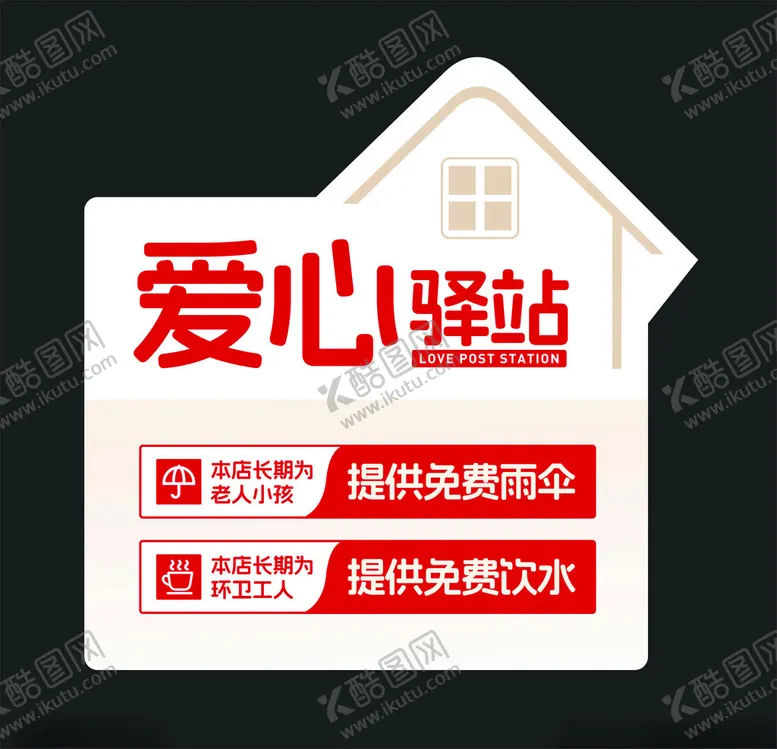编号：41812101241109121831【酷图网】源文件下载-爱心驿站