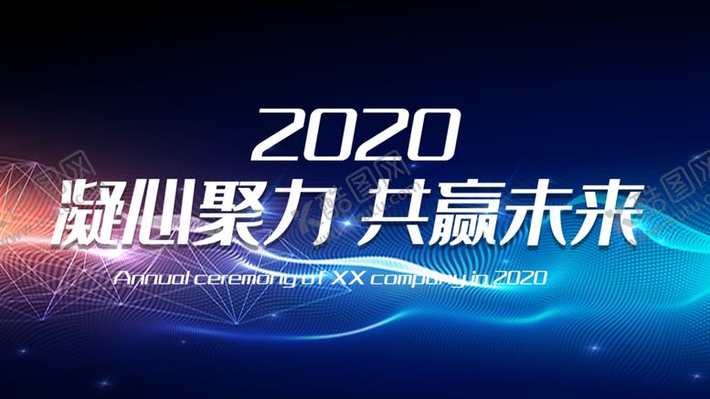 编号：33629106262047344145【酷图网】源文件下载-年会海报