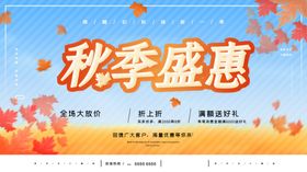 秋季盛惠