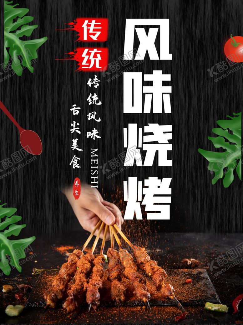 编号：58994910110852485910【酷图网】源文件下载-烧烤