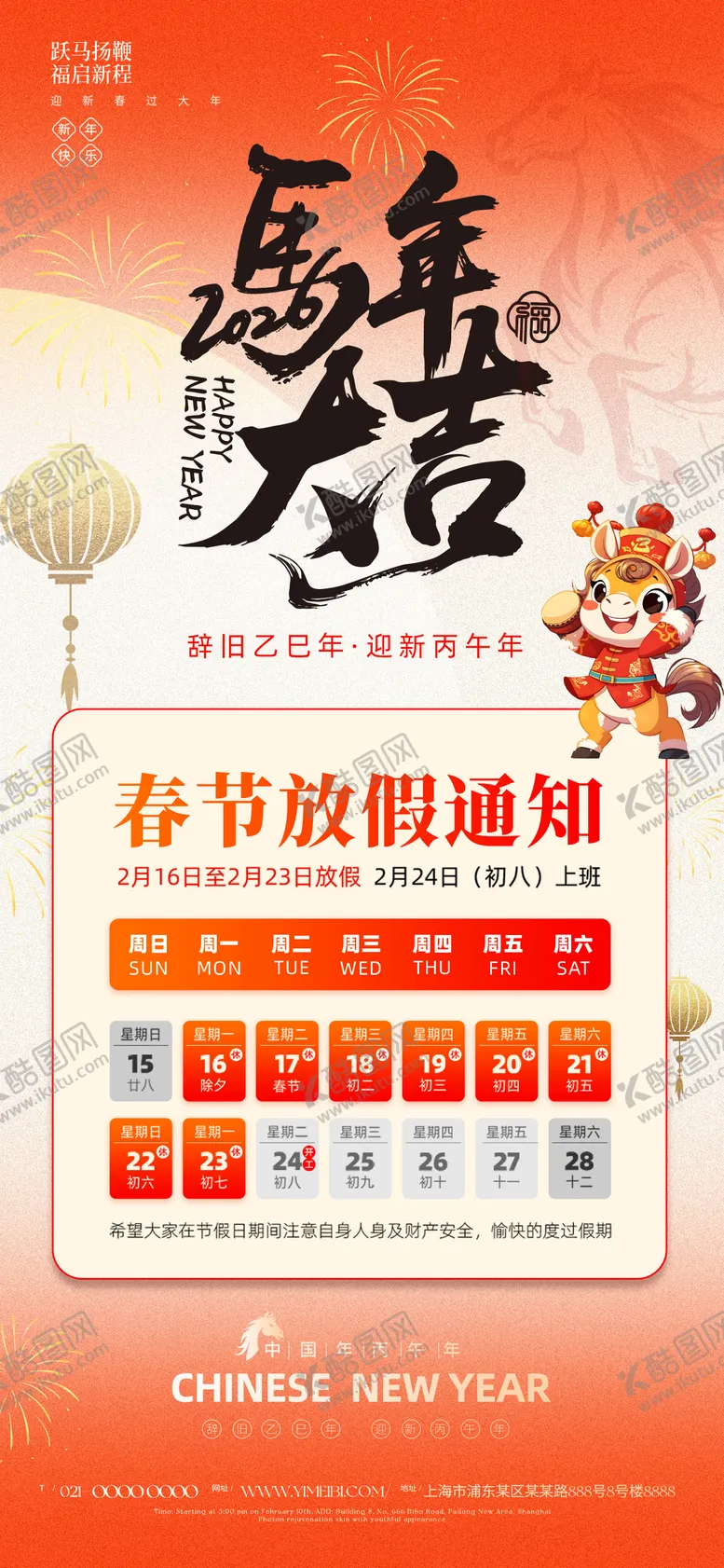 编号：85833901131252587548【酷图网】源文件下载-马年新年春节放假通知