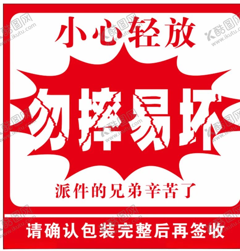 编号：16682607061913396637【酷图网】源文件下载-小心轻放