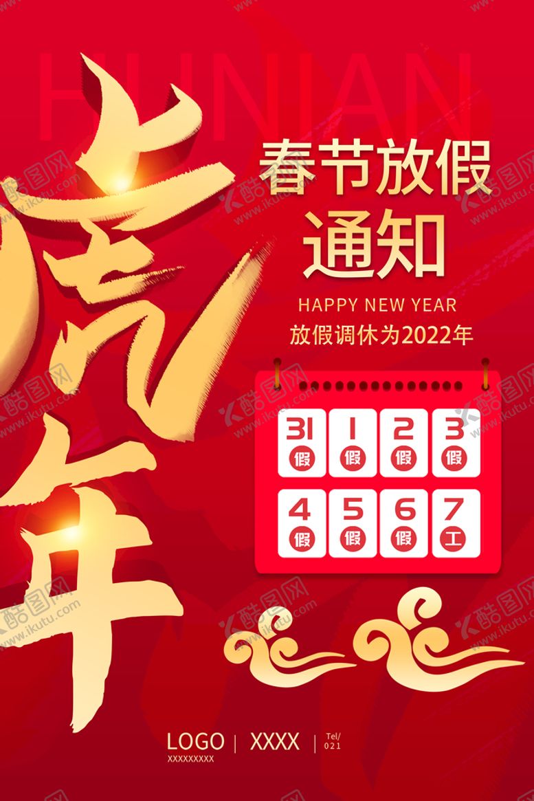 编号：06724309151248569216【酷图网】源文件下载-虎年春节放假通知海报