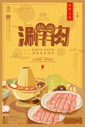 涮羊肉海报火锅配料重庆火锅火锅背景火锅彩页