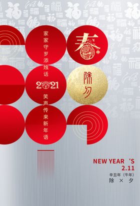 除夕传统活动宣传海报素材