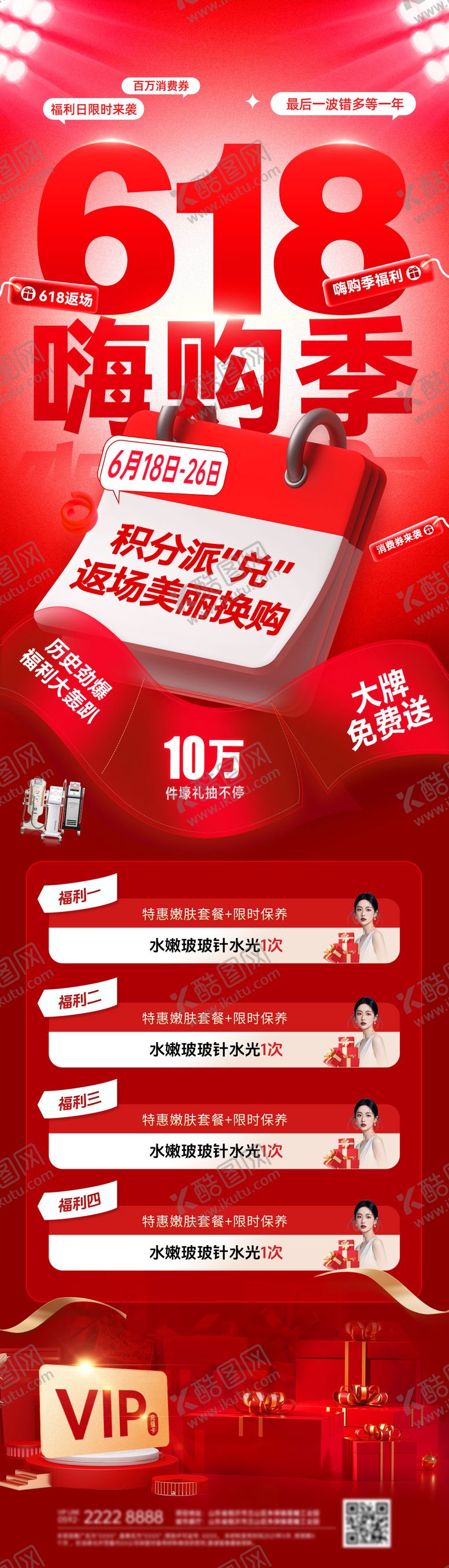 编号：58632806142233265822【酷图网】源文件下载-618返场医美美业嗨购季福利日消费券
