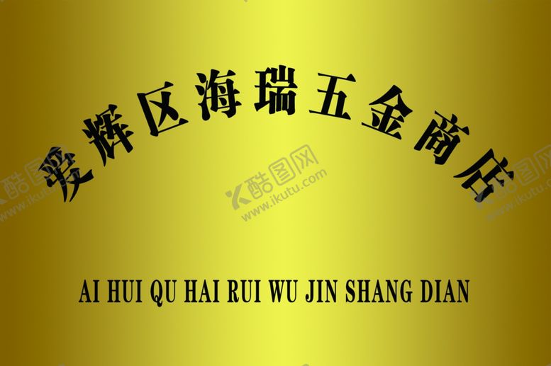 编号：88313210061852398365【酷图网】源文件下载-钛金牌