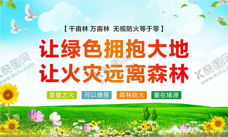 编号：21458902141425516681【酷图网】源文件下载-森林防火宣传