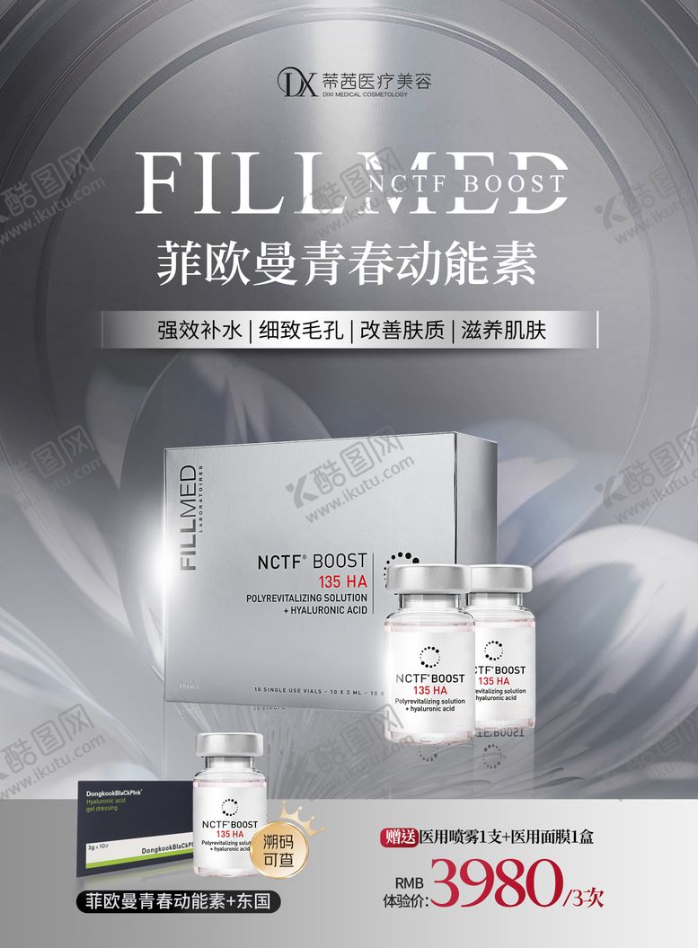 编号：11164212031421063856【酷图网】源文件下载-医美 菲欧曼青春动能素产品宣传海报