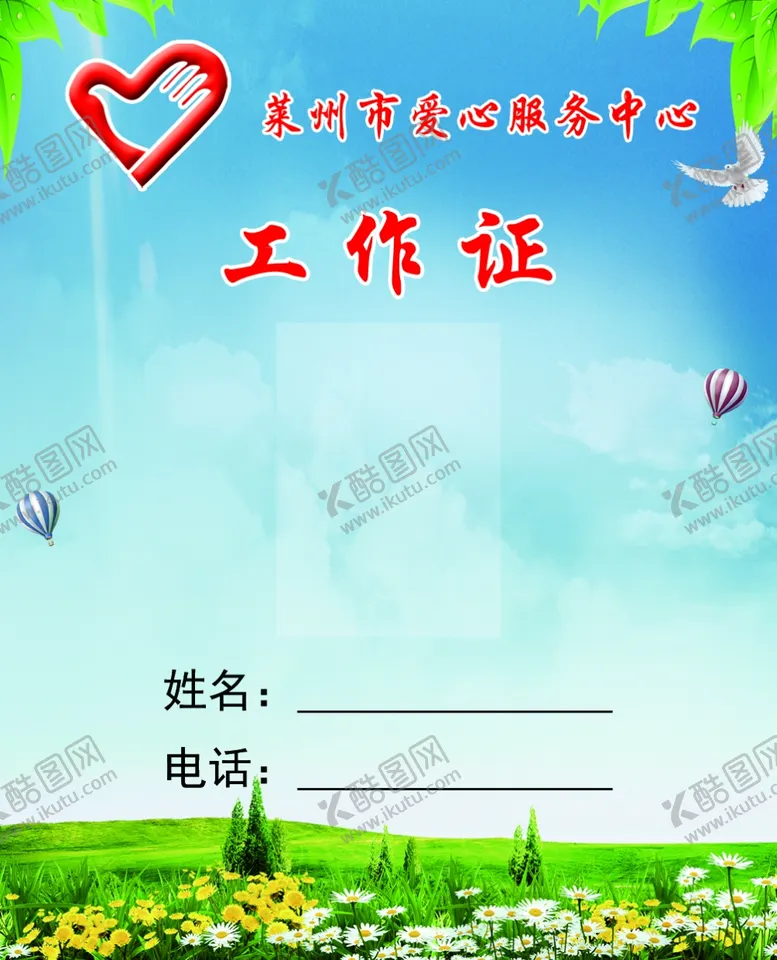 编号：49105404302340128057【酷图网】源文件下载-爱心服务工作证