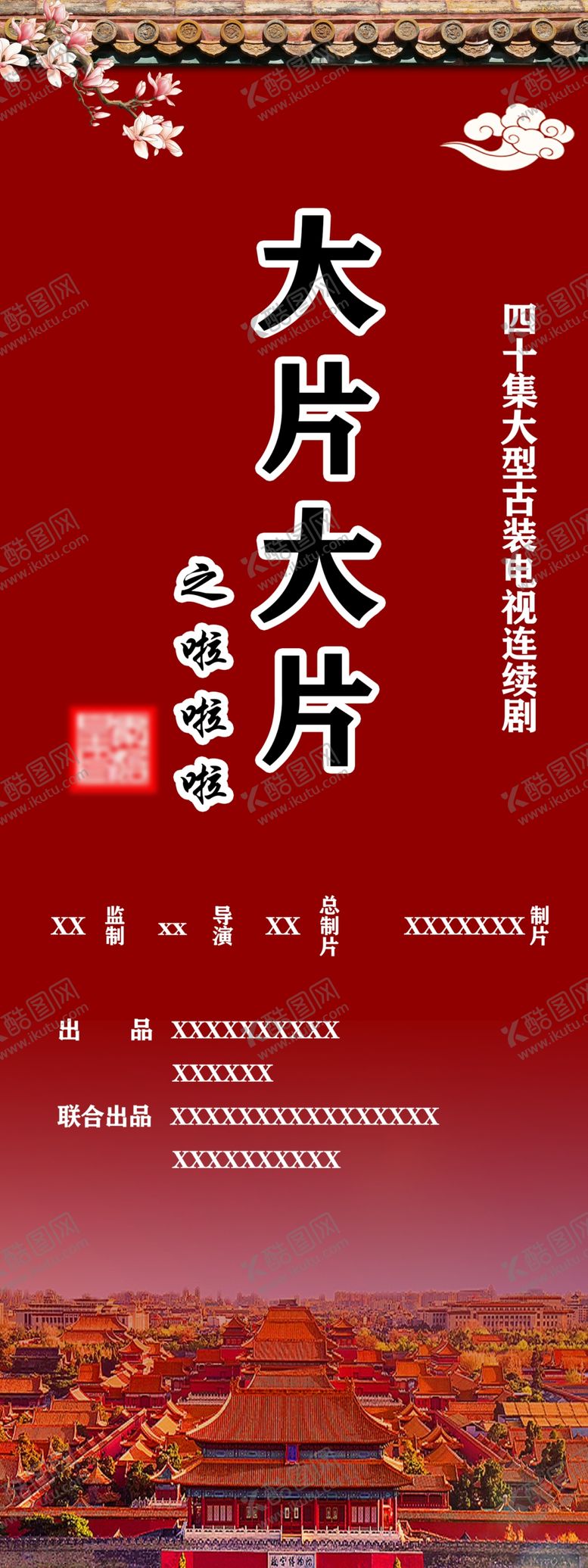 编号：30395309190511347242【酷图网】源文件下载-电视剧宣传