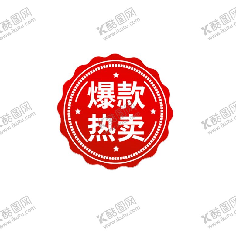 编号：83336604192138003283【酷图网】源文件下载-爆款促销