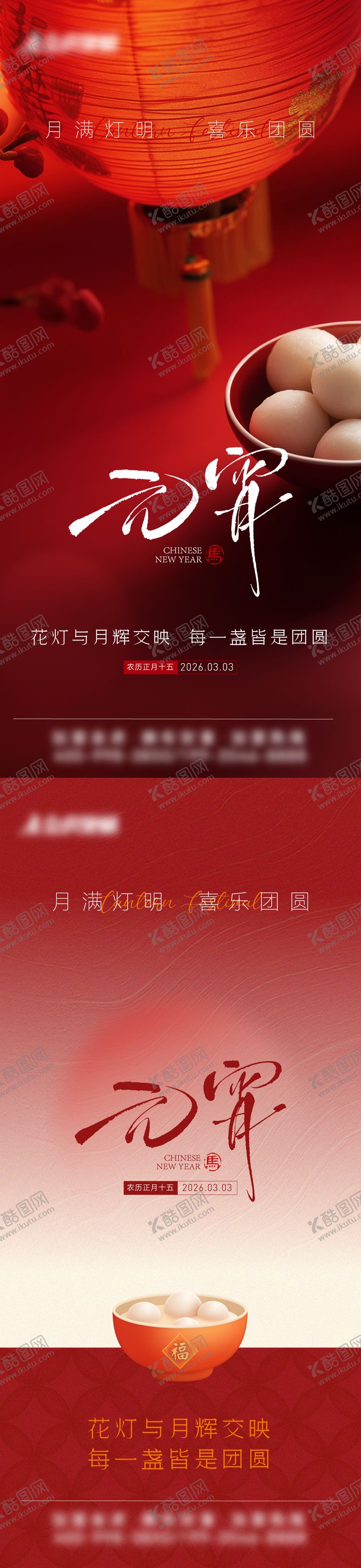 编号：92616503040106003024【酷图网】源文件下载-元宵节海报