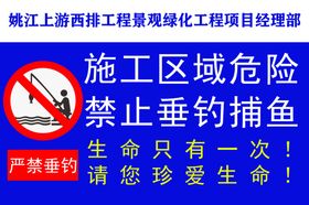 施工危险禁止垂钓