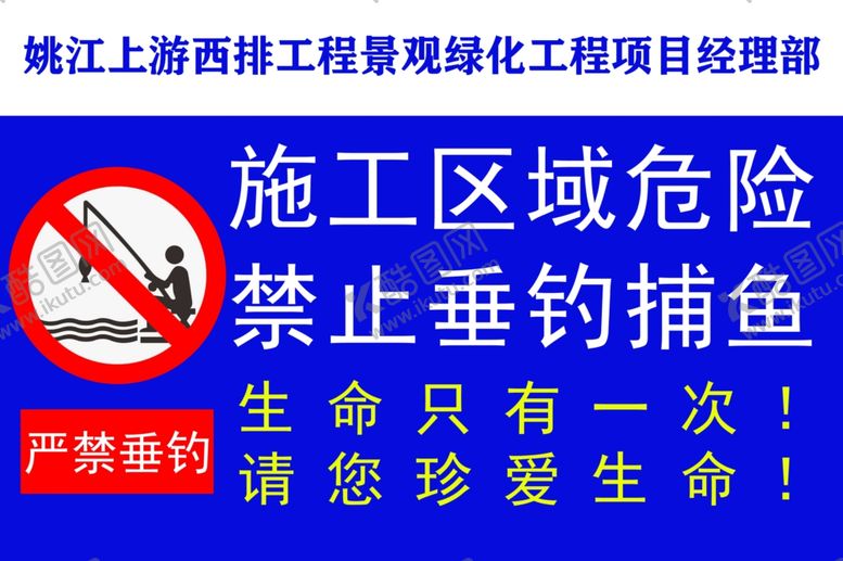 编号：88007205091322181431【酷图网】源文件下载-施工危险禁止垂钓