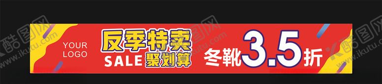 编号：26972210252213086001【酷图网】源文件下载-反季特卖