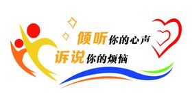 心理咨询文化墙