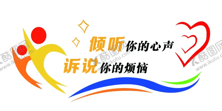 编号：12924405060504162875【酷图网】源文件下载-心理咨询文化墙