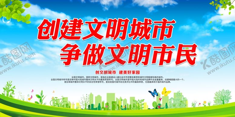 编号：76709505120930148497【酷图网】源文件下载-创建文明城市