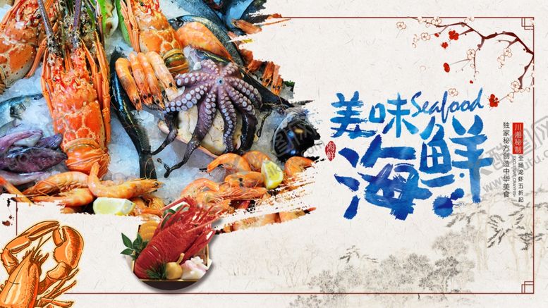 编号：33341507042224554603【酷图网】源文件下载-美味海鲜