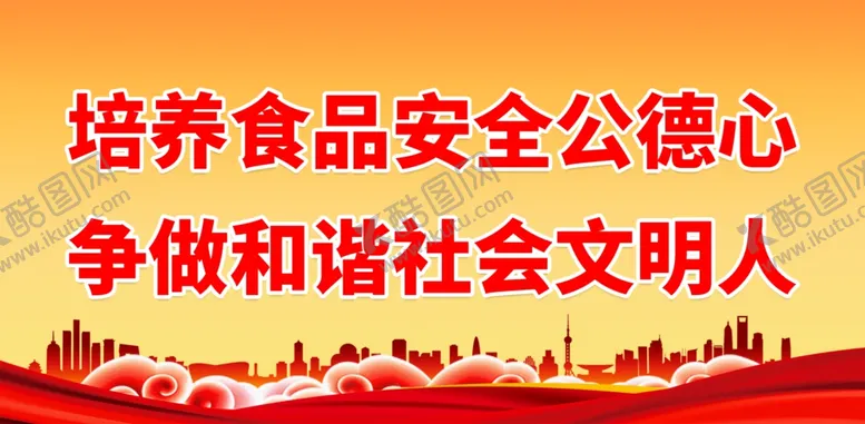 编号：69825110020424210769【酷图网】源文件下载-培养食品安全公德心