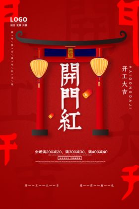 开门红