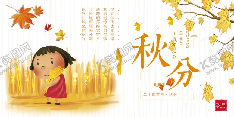 编号：48369309110543042311【酷图网】源文件下载-秋分
