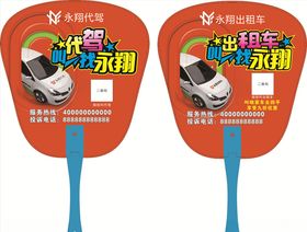 代驾广告扇
