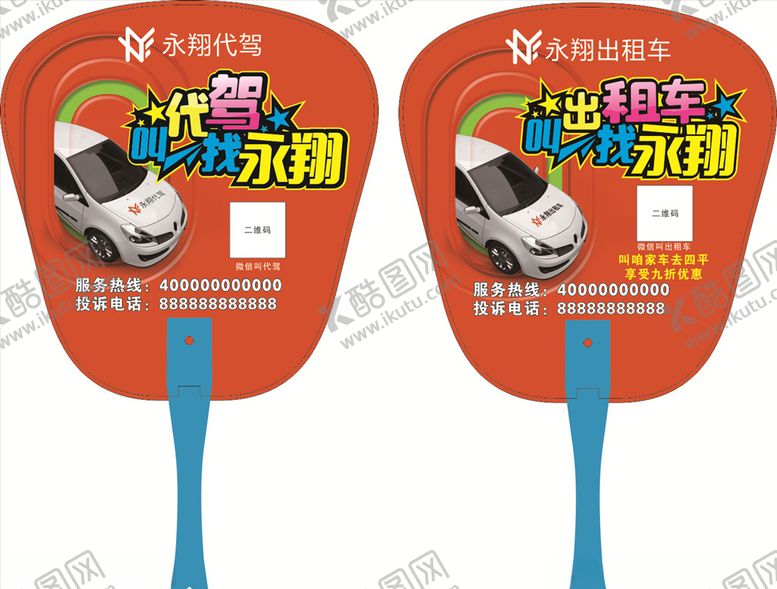编号：11338710191127043684【酷图网】源文件下载-代驾广告扇