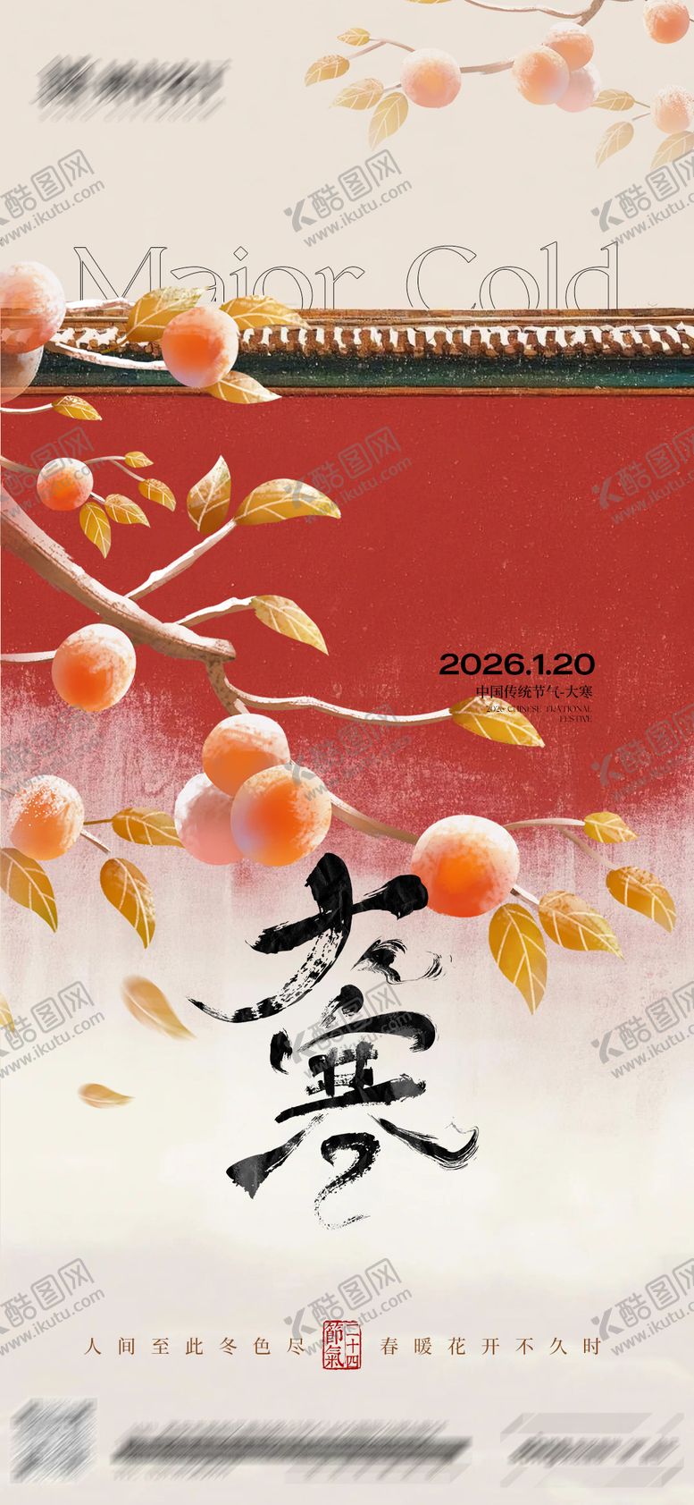 编号：62122001210202057806【酷图网】源文件下载-大寒节气海报