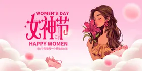 女神节38妇美丽人生国际妇