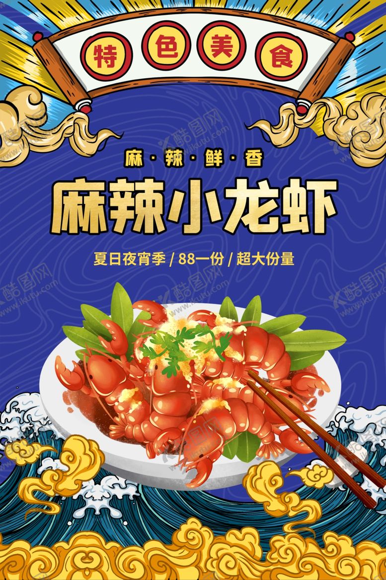 编号：76416309212246073842【酷图网】源文件下载-小龙虾