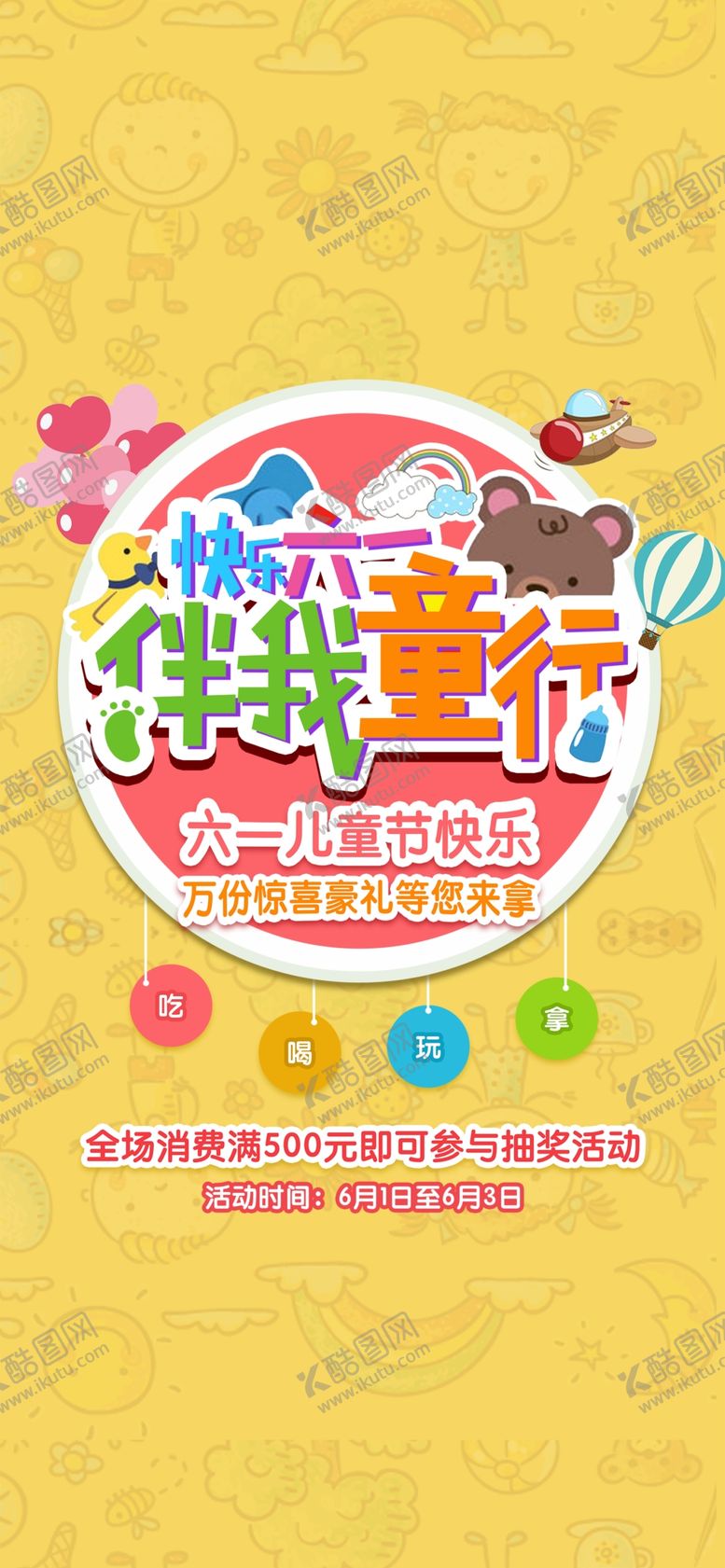 编号：85973110301716424710【酷图网】源文件下载-六一海报