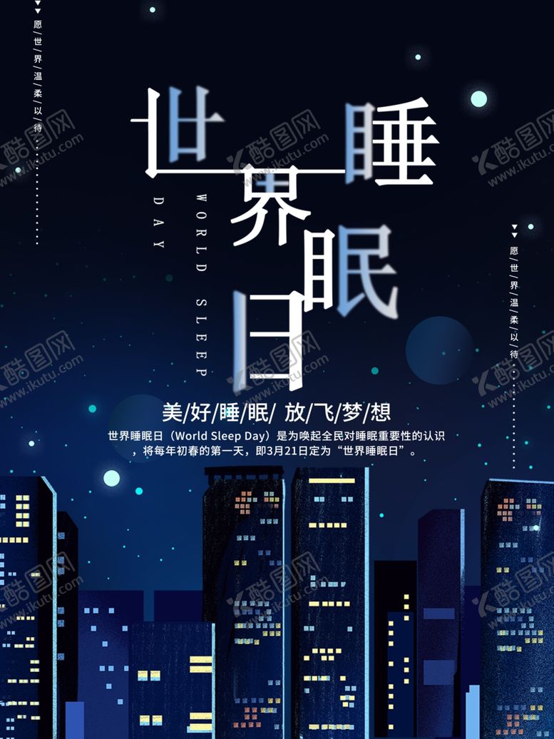 编号：90410607090059396962【酷图网】源文件下载-世界睡眠日