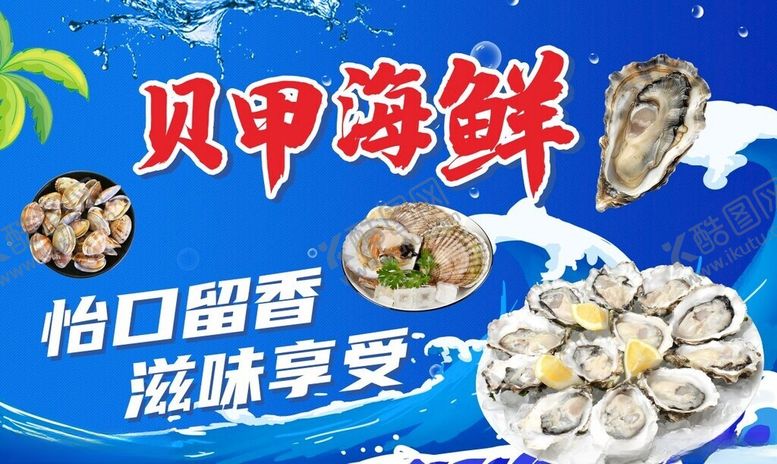 编号：98971809261433024235【酷图网】源文件下载-贝甲海鲜