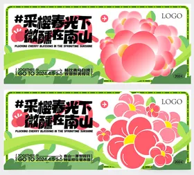 樱花春天活动展板