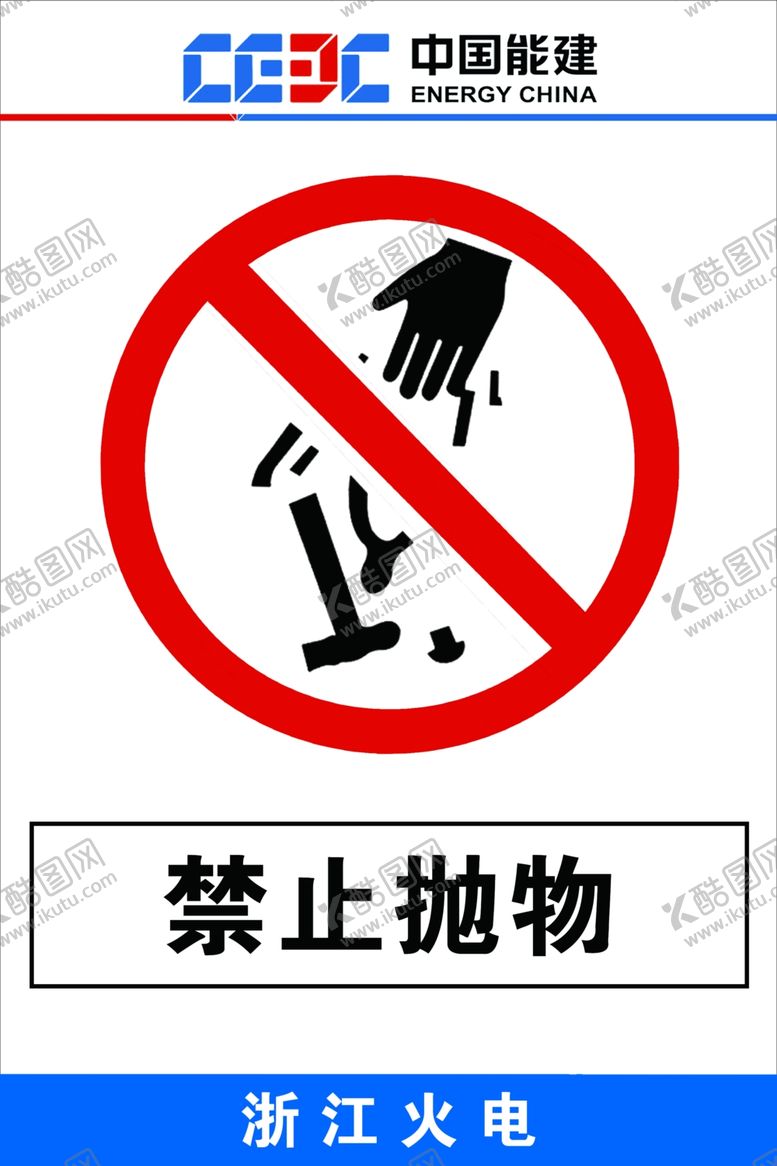 编号：99017602021520285697【酷图网】源文件下载-禁止抛物