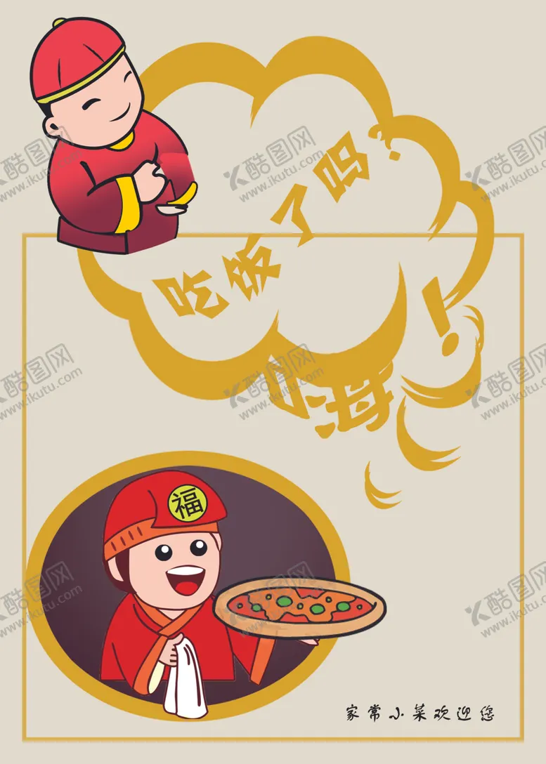 编号：30364004200509062736【酷图网】源文件下载-嗨，吃饭了吗卡通人物