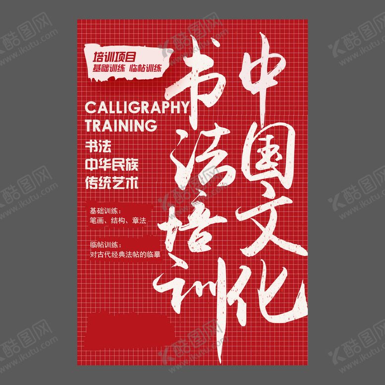 编号：58658211210252155440【酷图网】源文件下载-书法培训海报