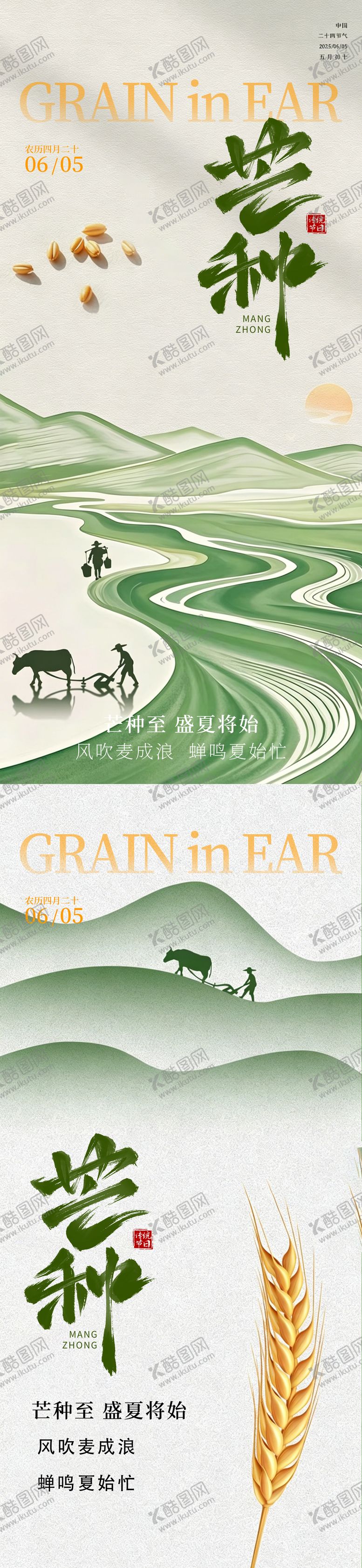编号：93158805250116027981【酷图网】源文件下载-芒种海报 