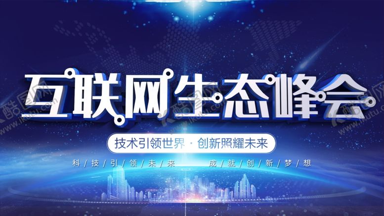 编号：93797812050428447022【酷图网】源文件下载-互联网生态峰会