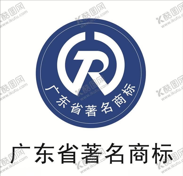 编号：28945507011150476597【酷图网】源文件下载-广东省著名商标
