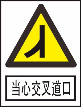 当心交叉道口