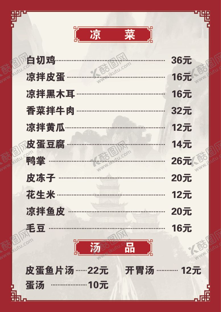 编号：17654912210318563175【酷图网】源文件下载-火锅菜单
