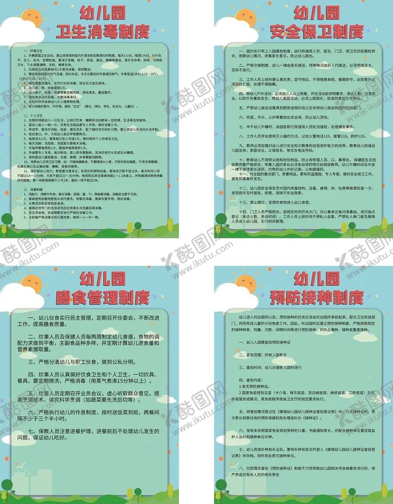 编号：98641309192127419413【酷图网】源文件下载-幼儿园卫生消毒制度