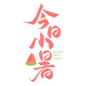小暑艺术字