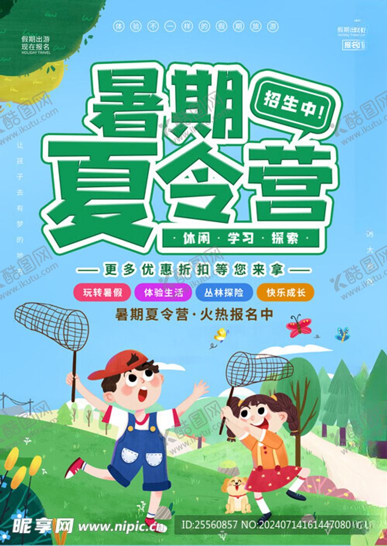 编号：47778602151635016265【酷图网】源文件下载-暑期夏令营