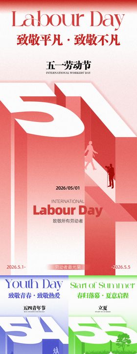 劳动节51青年节54立夏55海报