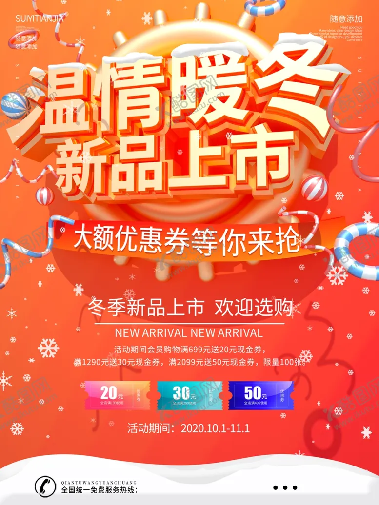 编号：71071504060726076228【酷图网】源文件下载-暖冬新品上市